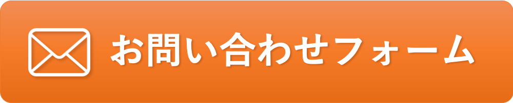 お問い合わせフォーム